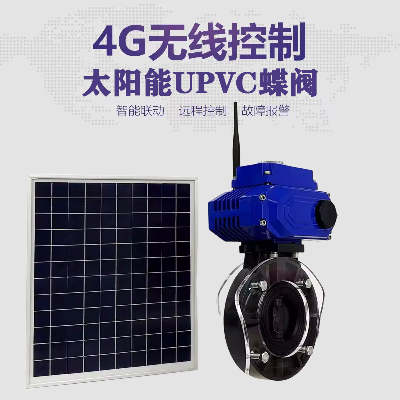 韩城皓久 无线太阳能远程控制蝶阀 光伏板发电 精准控制 开关迅速 农田灌溉